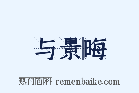与景晦是什么意思的图片